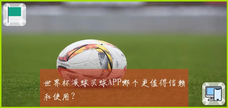 世界杯滚球买球APP哪个更值得信赖和使用？