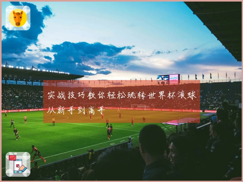 实战技巧教你轻松玩转世界杯滚球从新手到高手