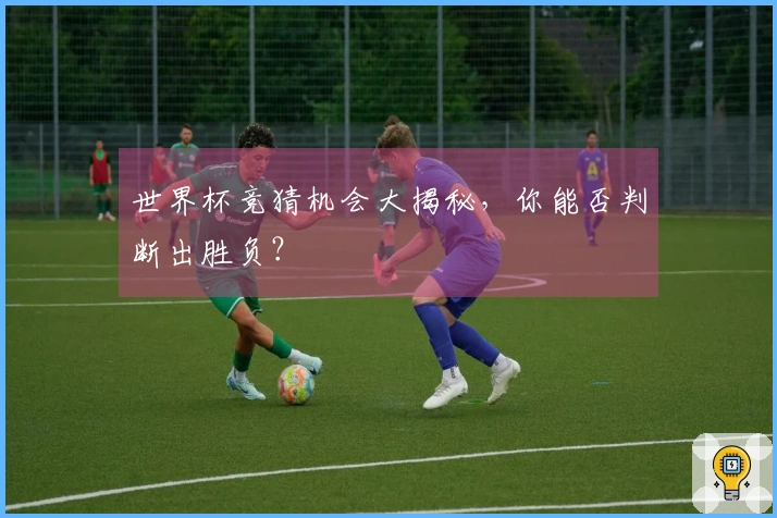 世界杯竞猜机会大揭秘，你能否判断出胜负？