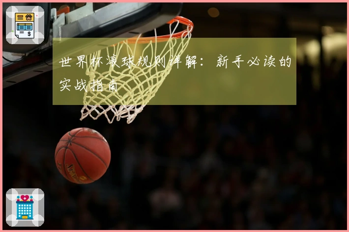 世界杯滚球规则详解：新手必读的实战指南