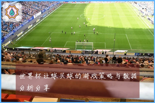 世界杯让球买球的游戏策略与数据分析分享