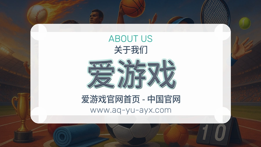 爱游戏 客户端图