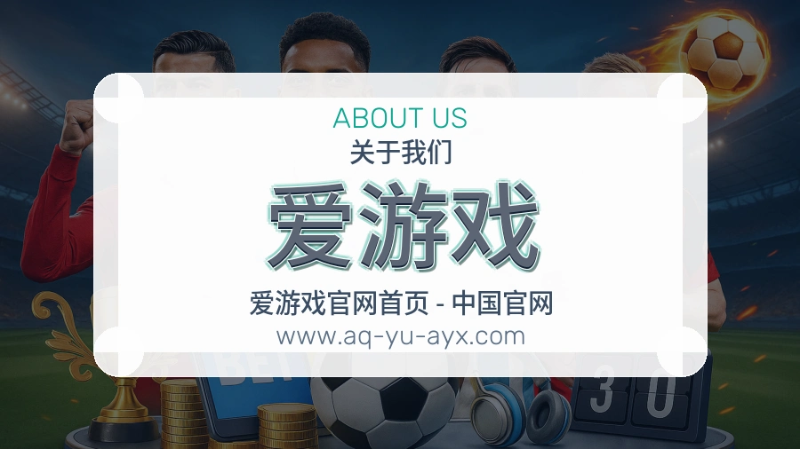 关于 爱游戏